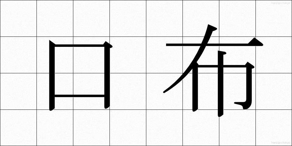 口布 (くちぬの)