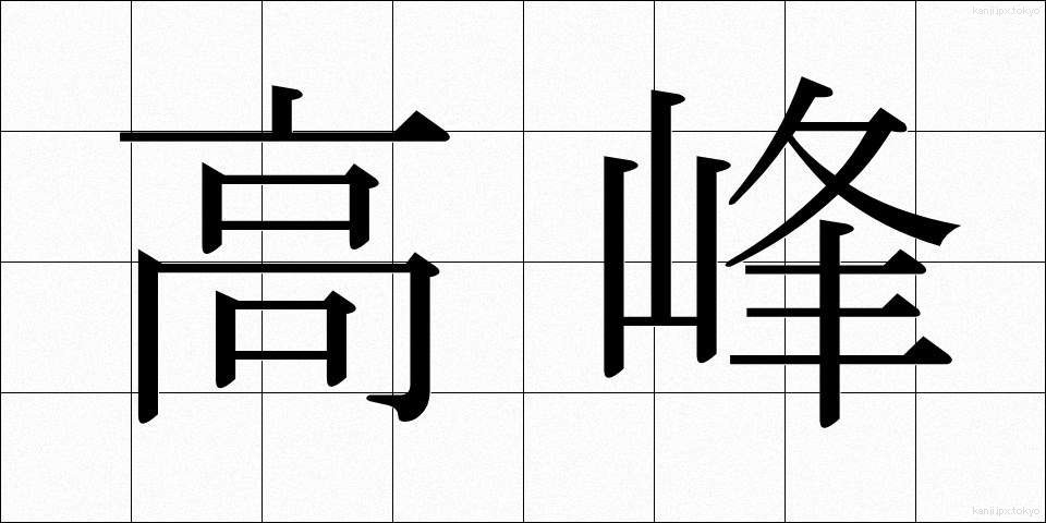 高峰 (たかみね)