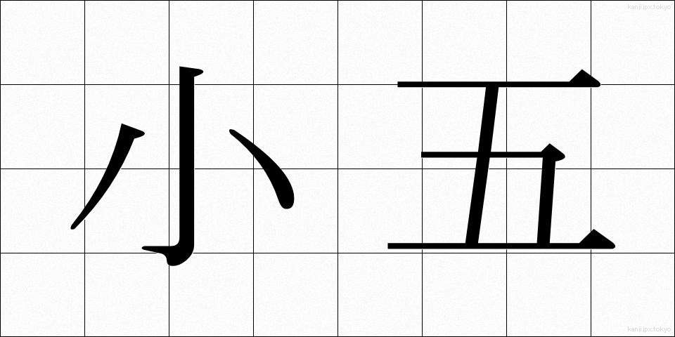 小五 (しょうご)