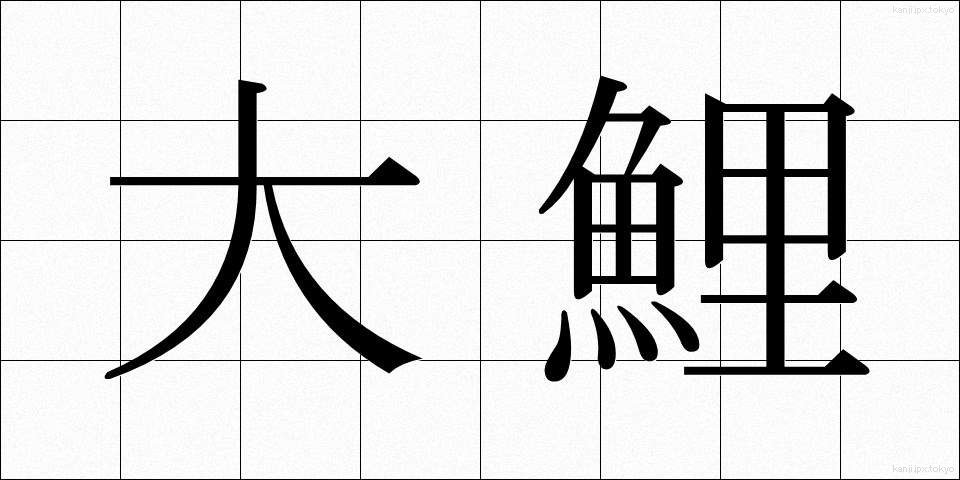 大鯉 (だいごい)