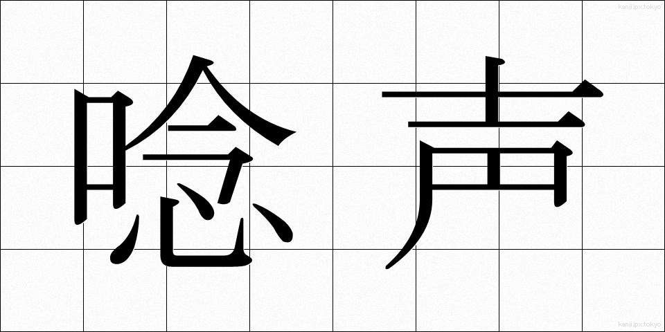 唸声 (うなりごえ)