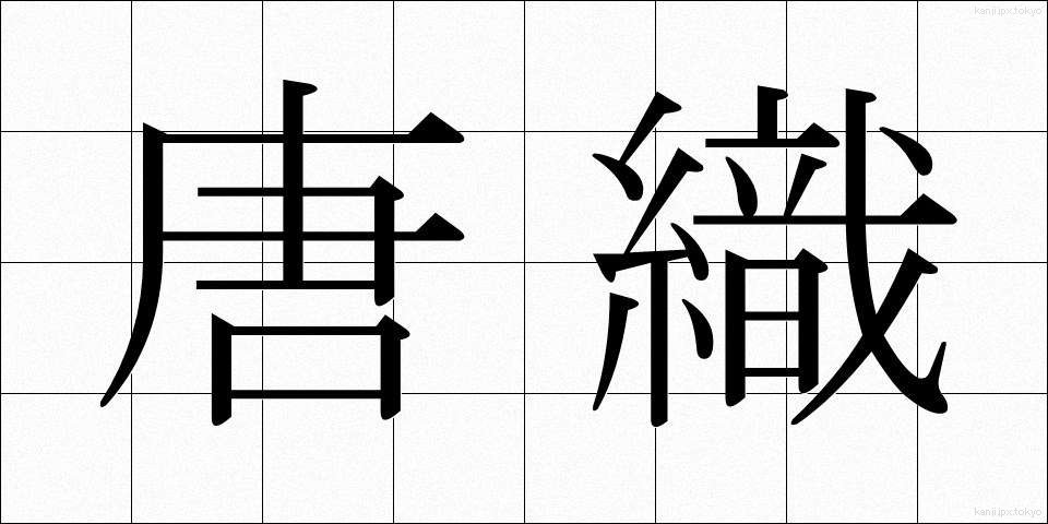 唐織 (からおり)