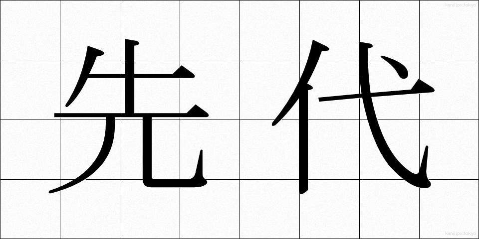 先代 (せんだい)