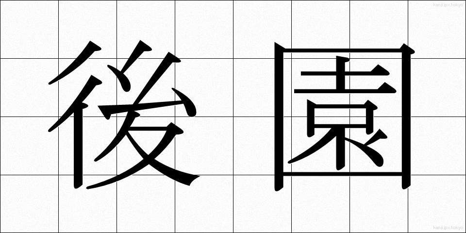 後園 (こうえん)