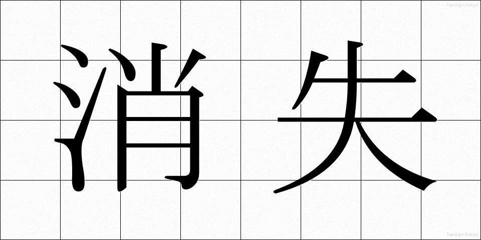 消失 (しょうしつ)