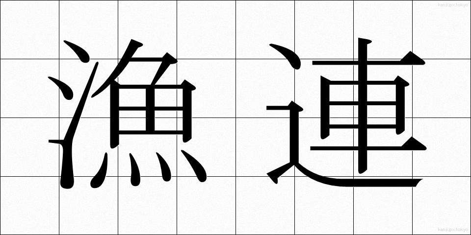 漁連 (ぎょれん)