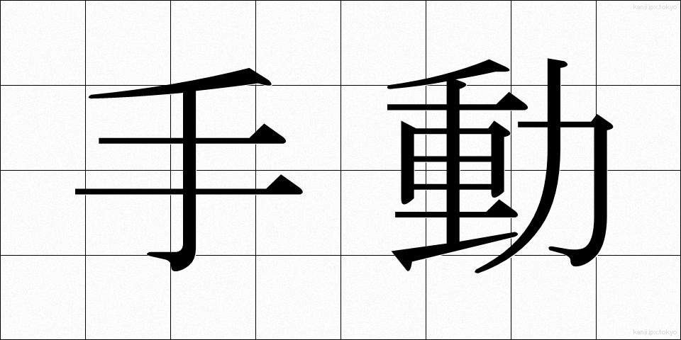 手動 (しゅどう)