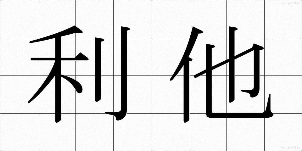 利他 (りた)