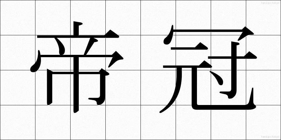 帝冠 (ていかん)
