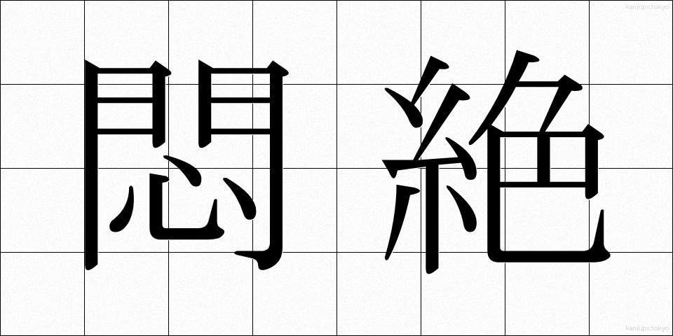 悶絶 (もんぜつ)