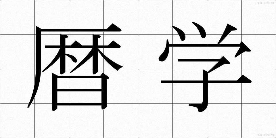 暦学 (れきがく)