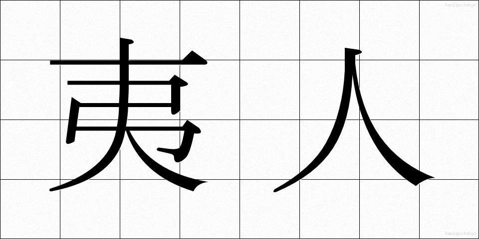 夷人 (いじん)