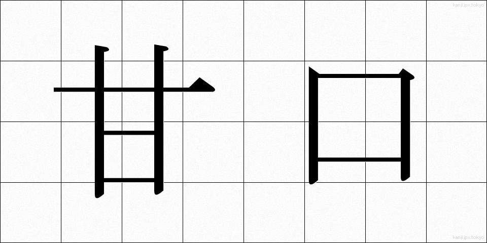 甘口 (あまくち)