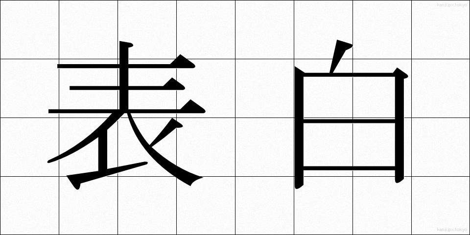 表白 (ひょうはく)
