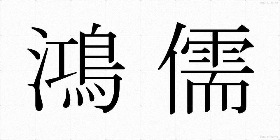 鴻儒 (こうじゅ)