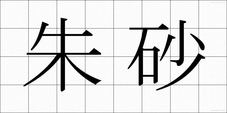 朱砂 (しゅさ)