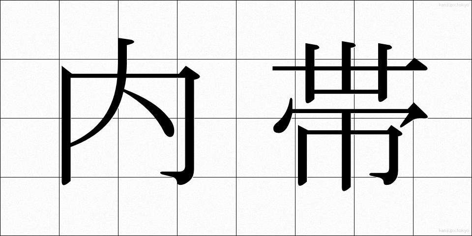 内帯 (ないたい)