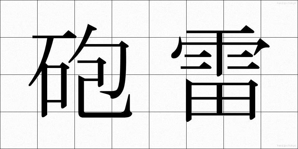 砲雷 (ほうらい)