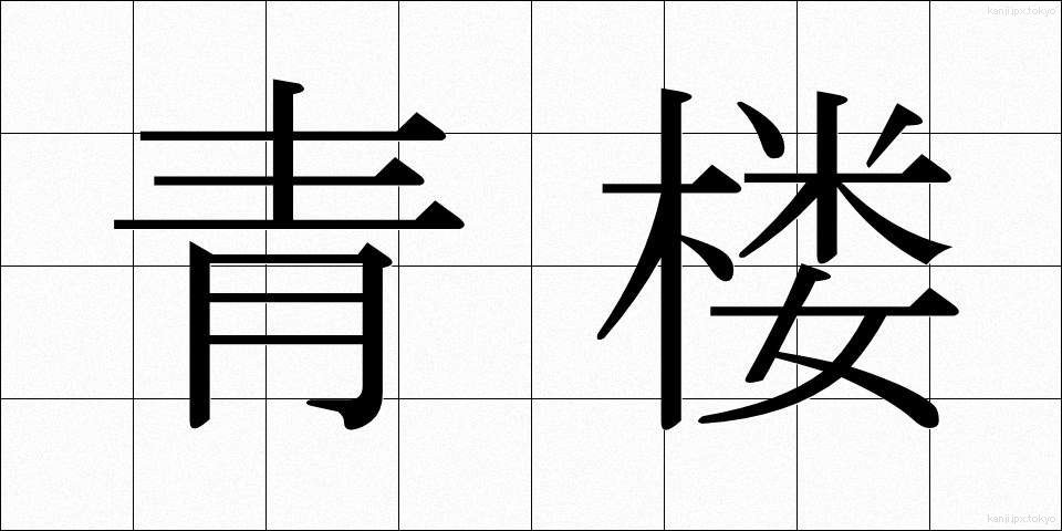 青楼 (せいろう)