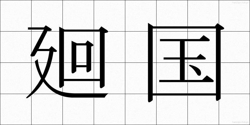 廻国 (かいこく)