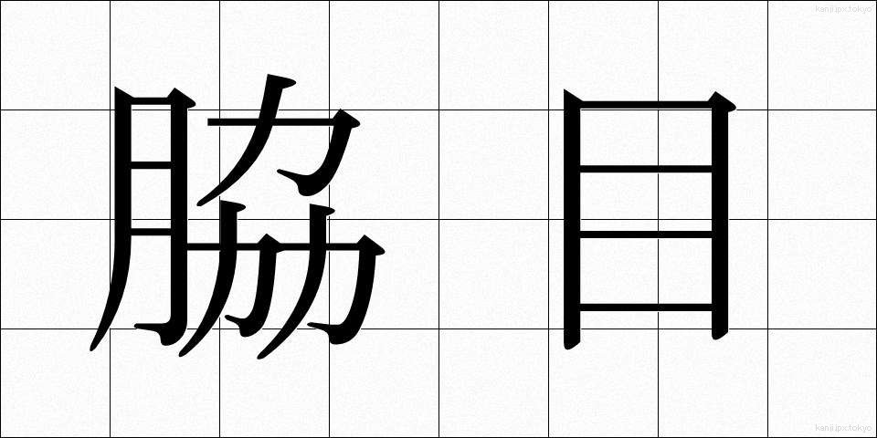 脇目 (わきめ)