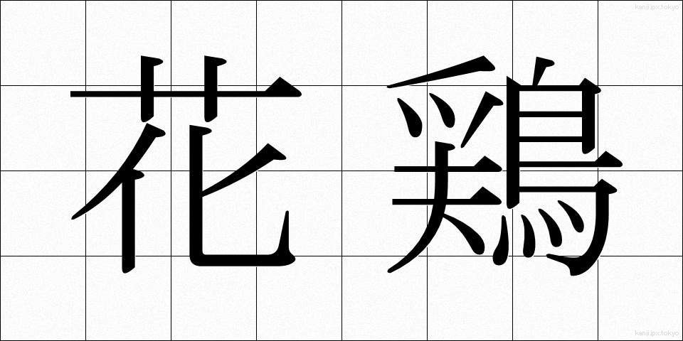 花鶏 (はなにわとり)