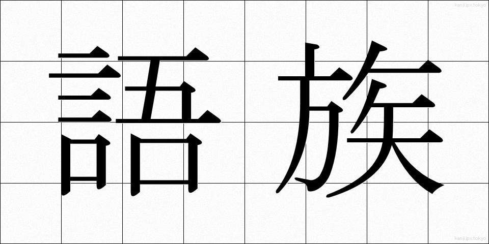 語族 (ごぞく)