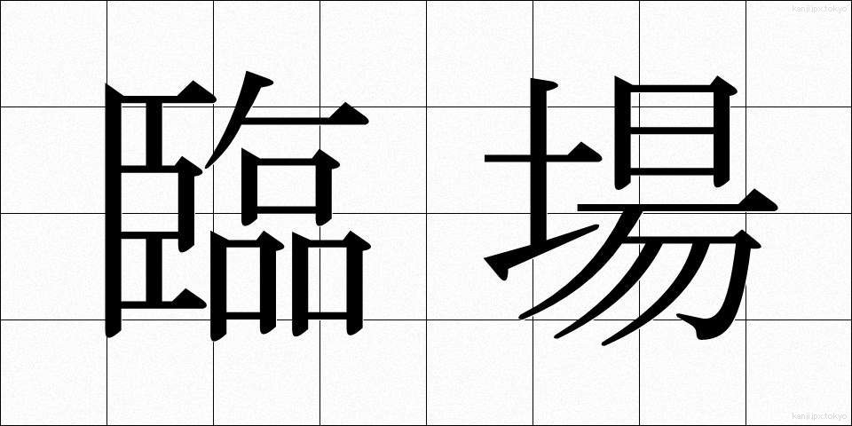 臨場 (りんじょう)