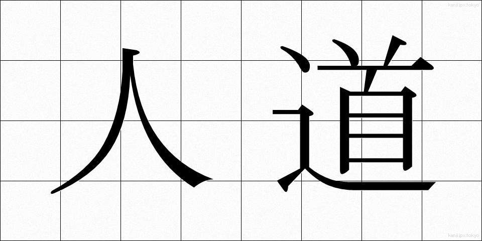 人道 (じんどう)