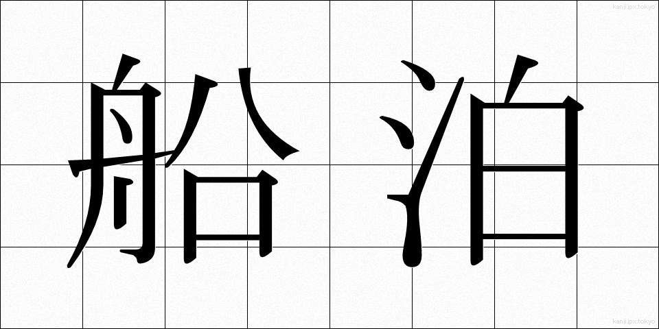 船泊 (ふなとまり)