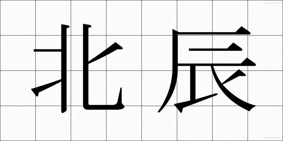 北辰 (ほくしん)