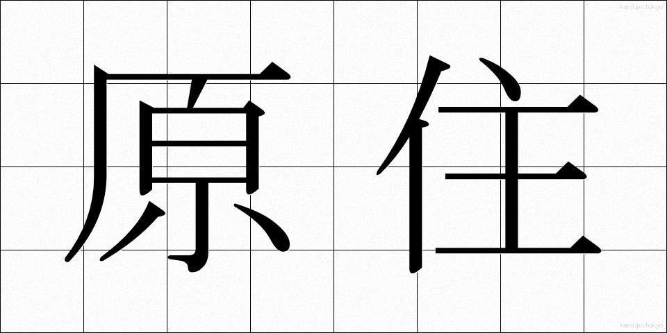 原住 (げんじゅう)