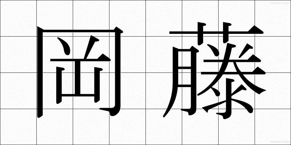 岡藤 (おかとう)