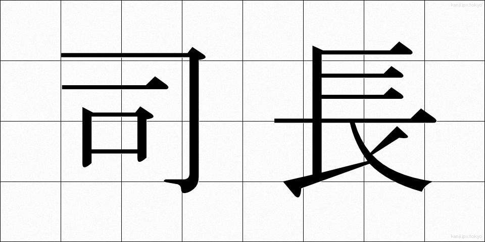 司長 (しちょう)