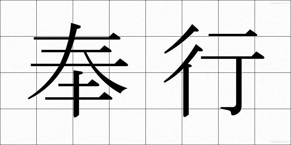 奉行 (ぶぎょう)