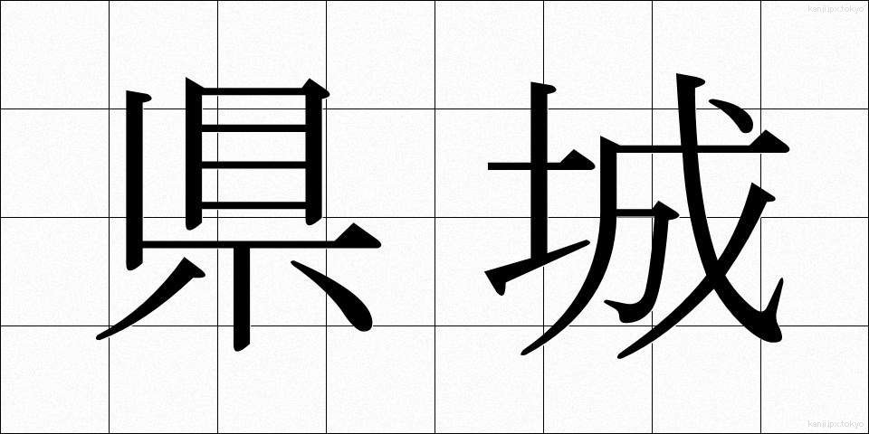 県城 (けんじょう)