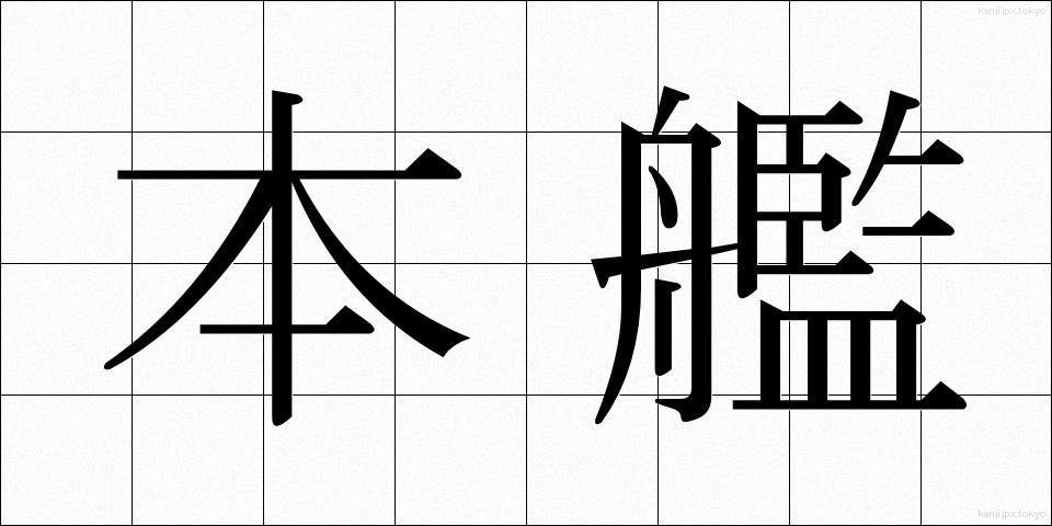 本艦 (ほんかん)