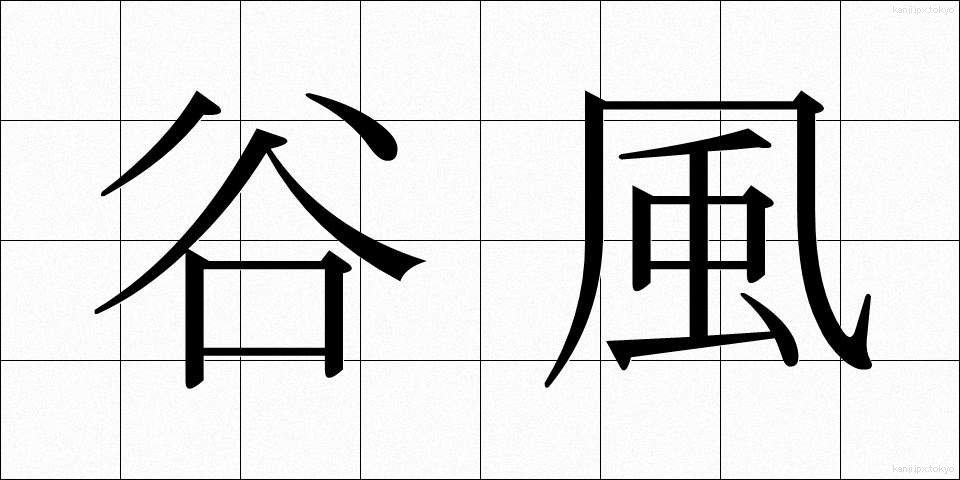 谷風 (たにかぜ)