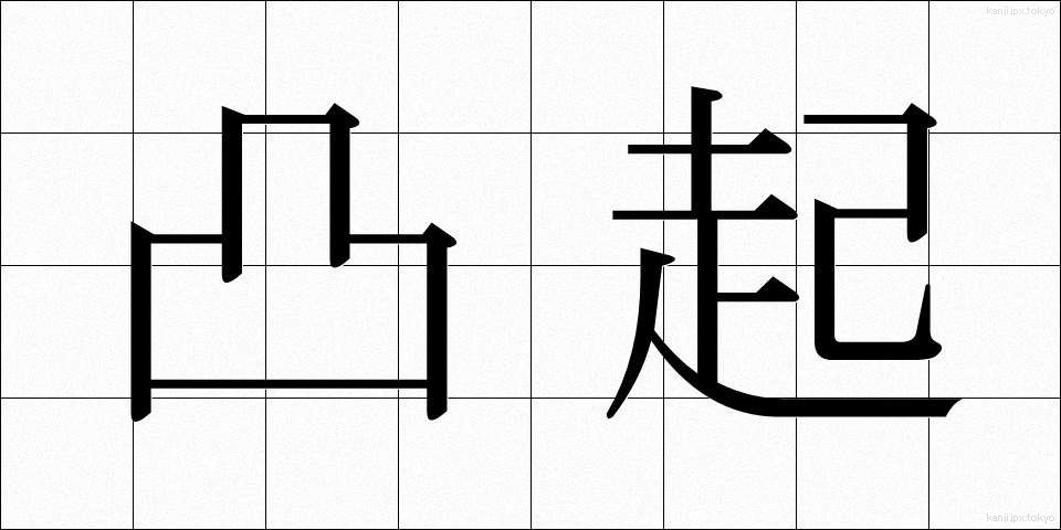 凸起 (とっき)