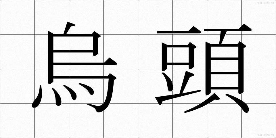 烏頭 (うず)