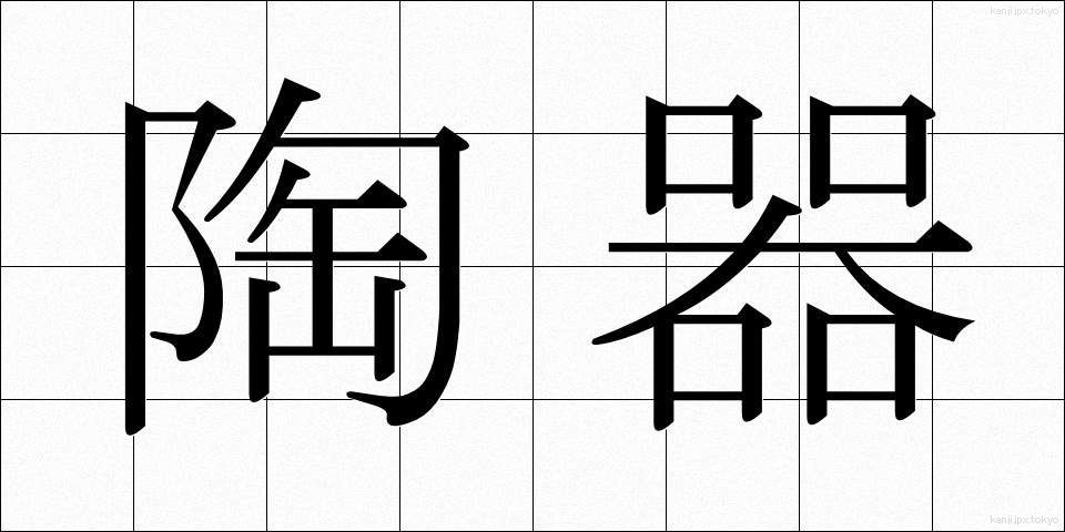 陶器 (とうき)