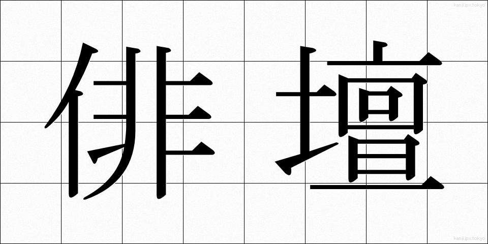 俳壇 (はいだん)