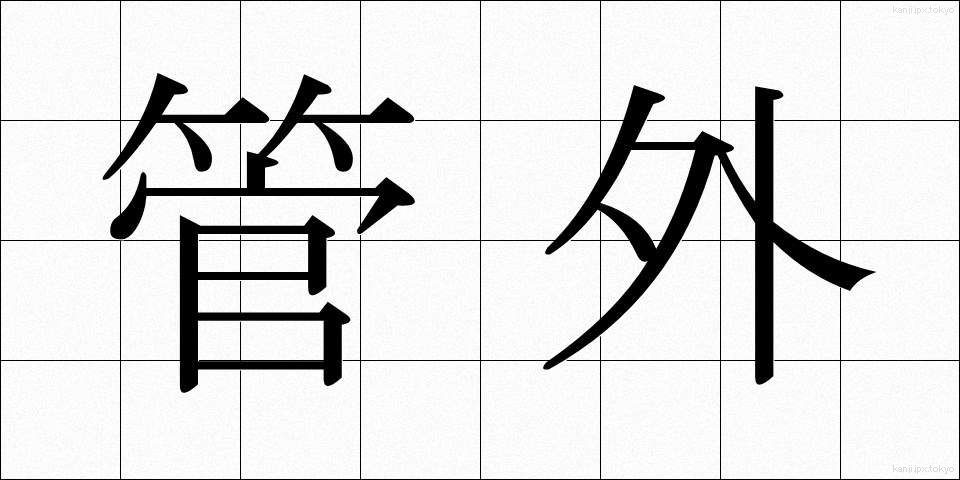 管外 (かんがい)