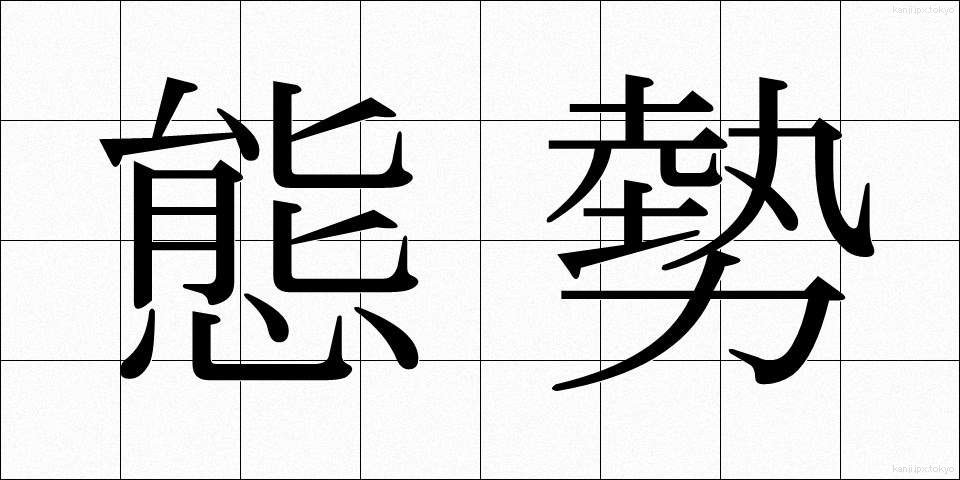 態勢 (たいせい)