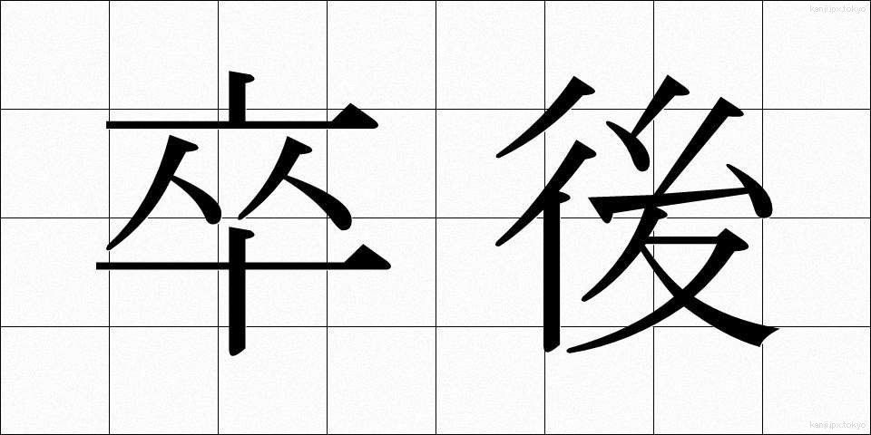 卒後 (そつご)