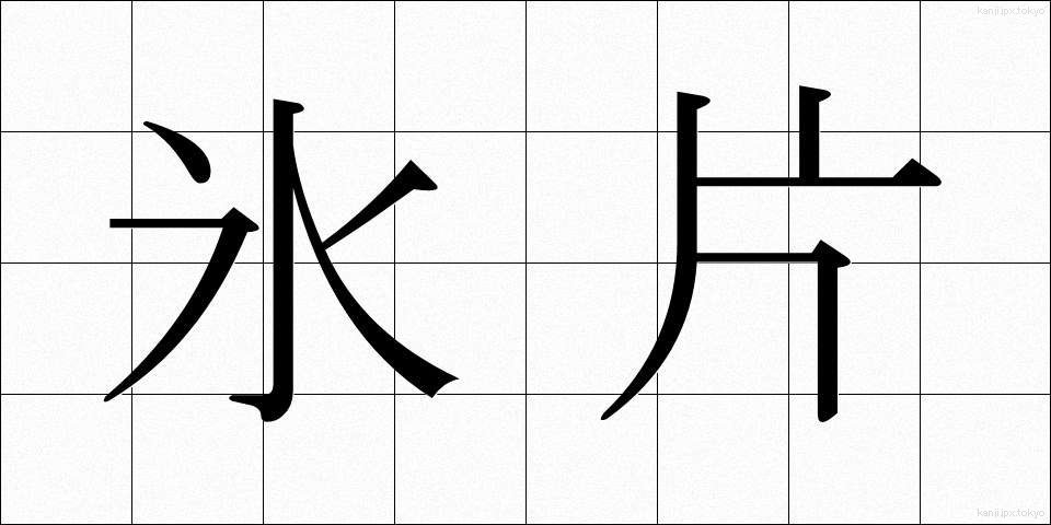 氷片 (ひょうへん)