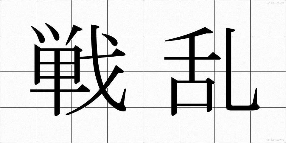 戦乱 (せんらん)