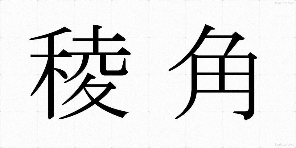 稜角 (りょうかく)