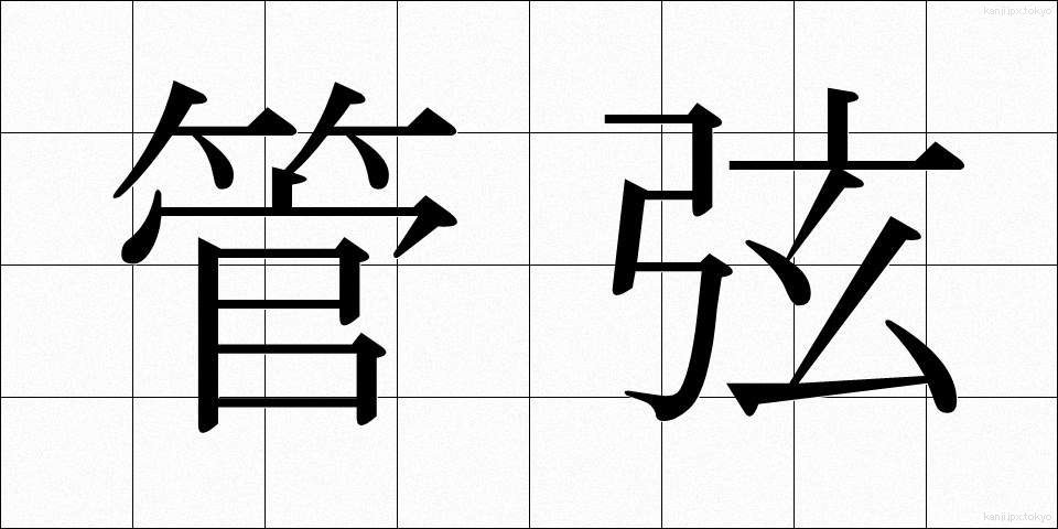 管弦 (かんげん)