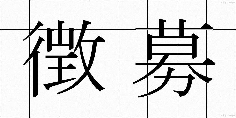 徴募 (ちょうぼ)
